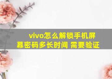 vivo怎么解锁手机屏幕密码多长时间 需要验证